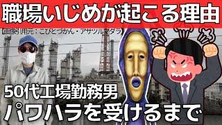 【大人のいじめ】パワハラ地獄・職場いじめが起こる理由【工場勤務50代男性がパワハラを受けるまでの記録】