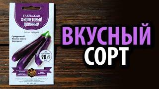 Баклажан Фиолетовый длинный  Вкусный сорт!