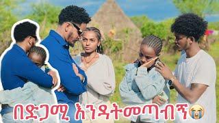 በድጋሚ እንዳትመጣብኝ ከህይወቴ ውጣልኝ