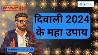 दिवाली 2024 के महा उपाये@AstroWala #trending #festival #upay #viralvideo #ytshorts #diwali