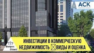 Инвестиции в КОММЕРЧЕСКУЮ недвижимость апартаменты виды коммерческой недвижимости плюсыАСК