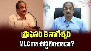 ప్రొఫెసర్ కె నాగేశ్వర్ MLC గా ఉద్దరించాడా? || What Did Prof K Nageshwar Do As MLC? ||