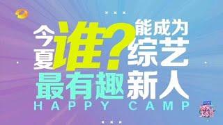 《快乐大本营》全新企划《站稳了！朋友》在笑生全阵容快闪集结