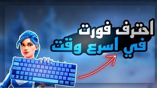 كيف تحترف #فورتنايت على المواس والكيبورد ؟️