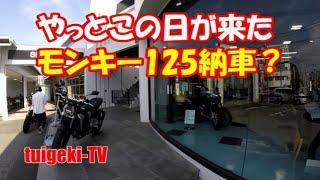 モンキー125納車日ですが・・・災難が起きてしまった＃モンキー125