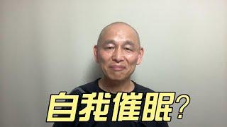 如何做自我催眠？