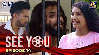 SEE YOU || EPISODE 74 || සී යූ || 24th June 2024