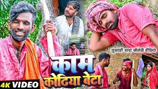 काम कोढिया बेटा | #Tulsi# Ganga Maiya Comedy | #Kam Kodhiya Beta | #Sukhadi Chacha | #Funny Video