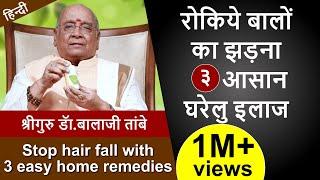 Stop Hair Fall with 3 Easy Home Remedies | रोकिये बालों का झड़ना - ३ आसान घरेलु इलाज