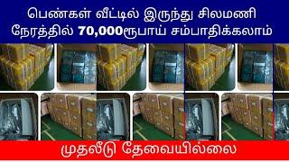 பெண்கள் வீட்டில் இருந்து சிலமணி நேரத்தில் 70,000ரூ லாபம்  முதலீடு தேவையில்லை  Small Business Ideas