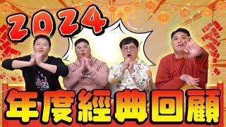 【面白】2024經典總回顧