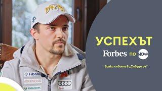 Успехът FORBES по NOVA: Алберт Попов към върховете в ски спорта