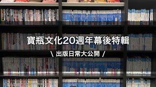 【寶瓶文化20週年幕後特輯】​