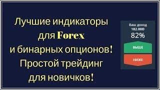 Лучшие индикаторы для Forex и бинарных опционов! Простой трейдинг для новичков!