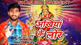 #2024 _#durgapujaspecial | अंखिया के लोर | #ajayajju  | Ankhiya ke lor | #pkmusic