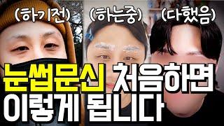 눈썹문신 리터치까지 8주 변화과정! 눈썹만 바뀌어도 인상이 정말 바뀔까? 바로 도전갑니다 [두꼽이챌린지] 오내나 란쵸