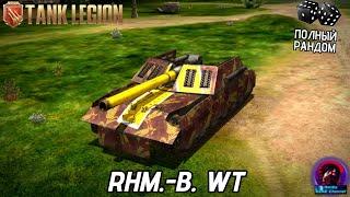 Rhm.-Borsig Waffenträger - МАТРИЦА СУДЬБЫ В Tank Legion! ИМБА ИЛИ СЛАБЫЙ ТАНК?