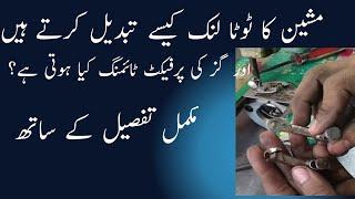 machine ka link kaise tabdeel karte hain.machine repairing