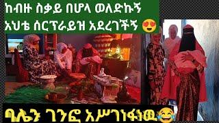 ባሌን ገንፎ  አሥገነፋነዉ ከሥት ሥቃይ በሆላ ወለድኩኝ እህቴ ሰርፕራይዝ አደረገችኝ  ምጡ ከባድ ነዉ