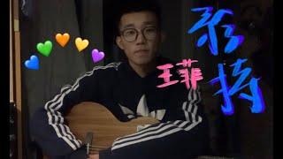 矜持 - 王菲 Faye Wong | 吉他弹唱 guitar cover