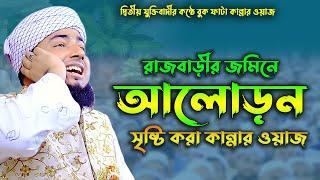 মুফতি জহিরুল ইসলাম ফরিদীর ওয়াজ ২০২৩।। রাজবাড়ীর জমিনে সেরা কান্নার ওয়াজ। rs bd media