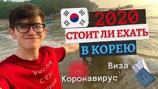 СТОИТ ЛИ ЕХАТЬ В КОРЕЮ В 2020 ГОДУ? КОРОНАВИРУС В КОРЕЕ, РАБОТА В КОРЕЕ. КАК ПРИЕХАТЬ В КОРЕЮ?