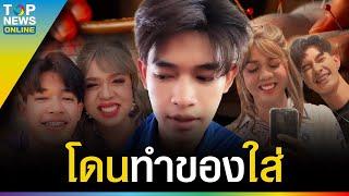 “ฟอร์ด” หวานใจ “แพรรี่ ไพรวัลย์” ลั่นเลยโดนทำของใส่ แกบวชมานานแกมีของดี