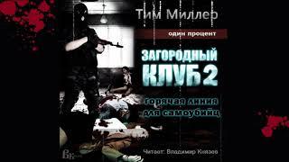 Аудиокнига: Тим Миллер "Один процент. Загородный клуб. Книга 2. Горячая линия для самоубийц". Хоррор