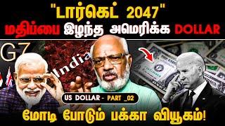 "டார்கெட் 2047"  மதிப்பை இழந்த அமெரிக்க Dollar..!மோடி போடும் பக்கா வியூகம்! | G7 | AMERICA | RUSSIA