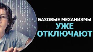 БАЗОВЫЕ МЕХАНИЗМЫ В ЧЕЛОВЕЧЕСКОЙ СИСТЕМЕ УЖЕ ОТКЛЮЧАЮТ/BASIC MECHANISMS ARE ALREADY DISCONNECTED