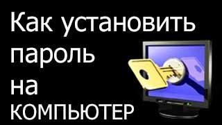 Как установить пароль на свой компьютер? | Pro100 Polezno