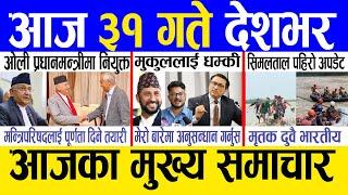 Today news  nepali news | aaja ka mukhya samachar, nepali samachar live | Asar 30 gate 2081