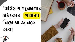 থিসিস ও গবেষণার মধ্যকার পার্থক্য - Difference Between Thesis & Publication   In Bangla by Learning!