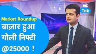 Share Bazaar की चाल कैसी रही? | Market Roundup | BIZ Tak