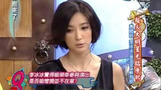 康熙來了 2009-10-30 pt.2/5 超火大明星光臨康熙 黃曉明 李冰冰 張涵予 蘇有朋