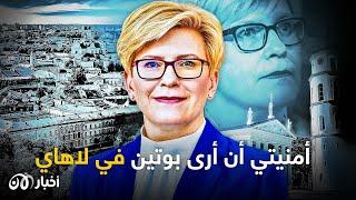 رئيسة وزراء ليتوانيا تحدد لأخبار الآن الخط العريض لإنهاء حرب أوكرانيا وضمان سلام أوروبا