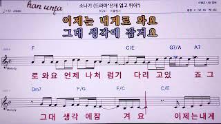  소나기/이클립스 MR,노래방, 악보, 코드,Karaoke With Sheet Music