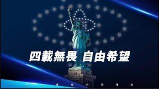 2024.06.04 四载无畏 自由希望 新中国联邦四周年 (全场)（第一、二、三、四场）