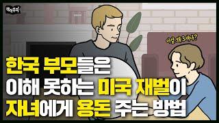 한국 부모들은 이해 못하는 미국 재벌이 자녀에게 용돈 주는 방법