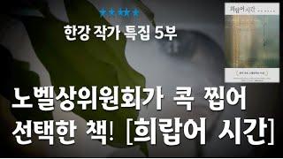 이 작품을 안 읽고 한강 작가를 논할 수는 없죠! / 울고 싶을 정도로 지독하게 고독한 소설