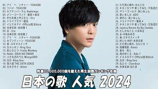 日本の歌 人気 2024 有名曲jpop メドレー  音楽 ランキング 最新 2024 -J-POP 最新曲ランキング 邦楽 2024 