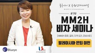 말레이시아 MM2H 비자 세미나 (은퇴이민, 한달살기,국제학교,여행) 블루아이 X 유원인터내셔널