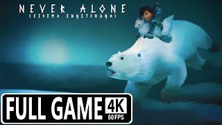 Never Alone FULL GAME [4K 60 FPS SWITCH] GAMEPLAY WALKTHROUGH - No Commentary