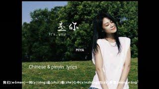 shi ni 是你It's you-梦然Miya-Chinese & pinyin  lyrics-Chinese new songs with Mandarin and pinyin lyrics