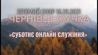 "Суботнє онлайн служіння". Пряма трансляція служіння церкви АСД Чернівці - Жучка 16.10.2021"