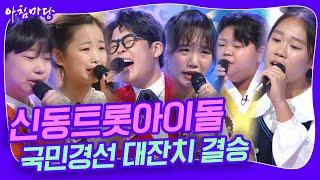  결승전 무대 모음 신동 트롯 아이돌 국민 경선 대잔치, 그 대망의 결승전! [아침마당] | KBS 20241016 방송