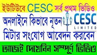 CESC ।। How To Apply  Online New Meter Connection ।। কলকাতা ইলেকট্রিক সাপ্লাই নূতন মিটার আবেদন ।।