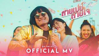 สายเปย์สายใจ - บี้เดอะสกา [Official MV 4K]