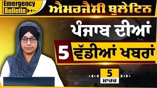 Emergency News 05 MARCH 2025 | Punjabi News Today । 5 ਵੱਡੀਆਂ ਖ਼ਬਰਾਂ | THE KHALAS TV