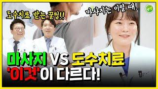 도수치료 전문가가 털어놓는 도수치료 잘 받는 꿀팁 | 도수치료 VS 마사지 차이점